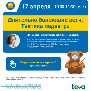 Вебинар «Длительно болеющие дети. Тактика педиатра»