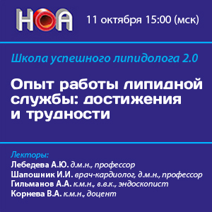 Школа успешного липидолога 2.0. «Опыт работы липидной службы: достижения и трудности»