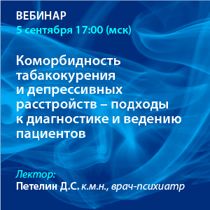 Вебинар «Коморбидность табакокурения и депрессивных расстройств - подходы к диагностике и ведению пациентов»