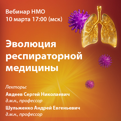 Вебинар НМО  «Эволюция респираторной медицины»