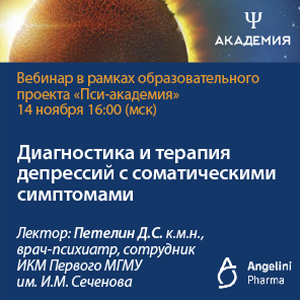 Вебинар &amp;quot;Диагностика и терапия депрессий с соматическими симптомами&amp;quot;