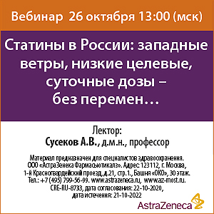 Вебинар &amp;quot;Статины в России: западные ветры, низкие целевые , суточные дозы- без перемен…&amp;quot;