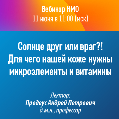 Вебинар НМО «Солнце друг или враг?! Для чего нашей коже нужны микроэлементы и витамины»