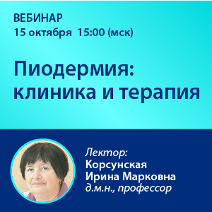 Вебинар «Пиодермия: клиника и терапия»