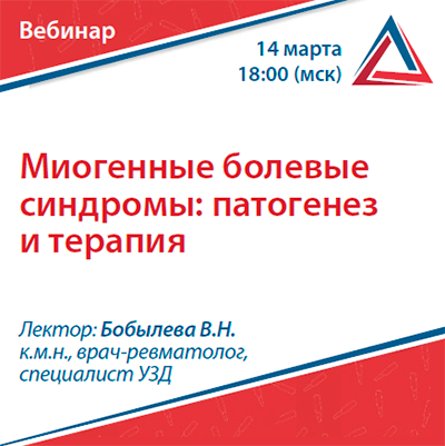 Вебинар «Миогенные болевые синдромы: патогенез и терапия»