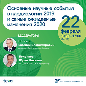 Основные научные события в кардиологии 2019 и самые ожидаемые изменения 2020