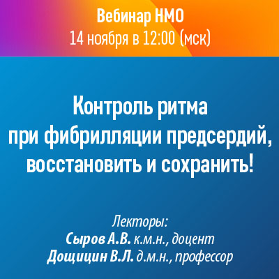 Вебинар НМО «Контроль ритма при фибрилляции предсердий, восстановить и сохранить!»