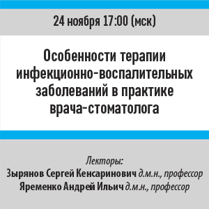 Вебинар «Особенности терапии инфекционно-воспалительных заболеваний в практике врача стоматолога»