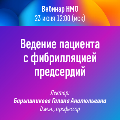 Вебинар НМО «Ведение пациента с фибрилляцией предсердий»