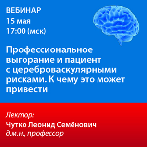 Вебинар «Профессиональное выгорание и пациент с цереброваскулярными рисками. К чему это может привести»