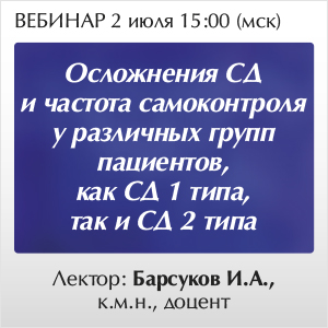 Вебинар &amp;quot;Осложнения СД и частота самоконтроля у различных групп пациентов, как СД 1 типа, так и СД 2 типа.&amp;quot;