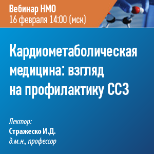 Вебинар НМО «Кардиометаболическая медицина: взгляд на профилактику ССЗ»