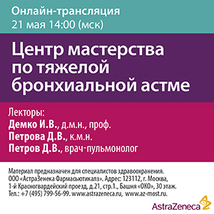 Вебинар &amp;quot;Центр мастерства по тяжелой бронхиальной астме&amp;quot; 