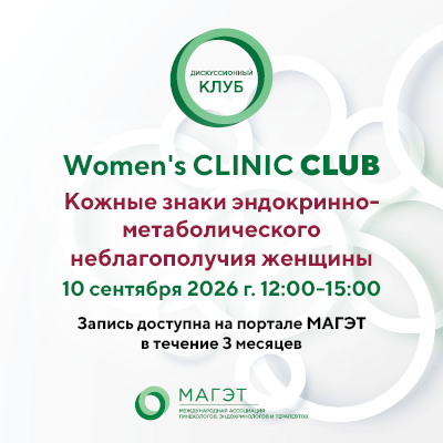 Дискуссионный клуб «Кожные знаки эндокринно-метаболического неблагополучия женщины» 