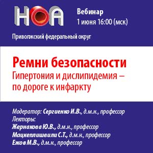 Вебинар «Ремни безопасности. Гипертония и дислипидемия - по дороге к инфаркту»  