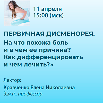 Вебинар «Первичная дисменорея. На что похожа боль и в чем её причина? Как дифференцировать и чем лечить?»