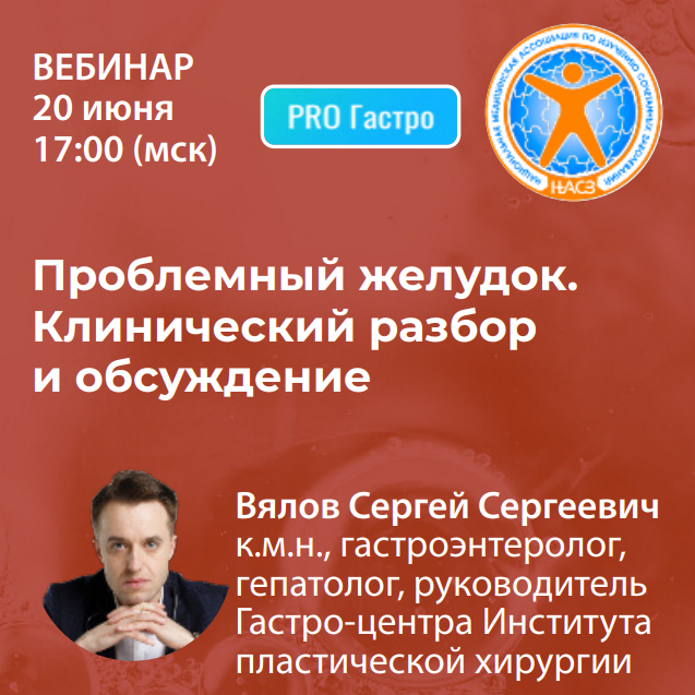 Вебинар «Проблемный желудок: Клинический разбор и обсуждение»