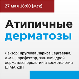 Вебинар «Атипичные дерматозы»