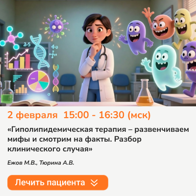 Вебинар «Гиполипидемическая терапия – развенчиваем мифы и смотрим факты. Разбор клинического случая.»