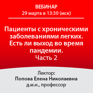 Вебинар «Пациенты с хроническими заболеваниями легких. Есть ли выход во время повышенной эпид опасности. Часть 2»