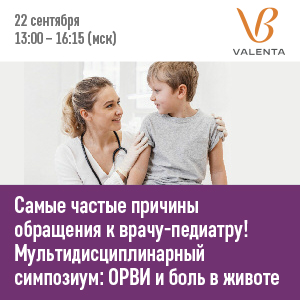 Самые частые причины обращения к врачу-педиатру! Мультидисциплинарный симпозиум: ОРВИ и боль в животе.