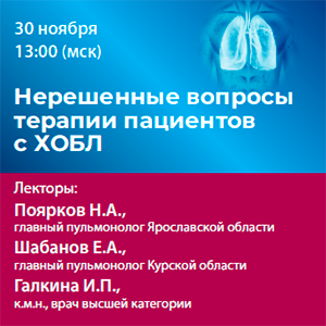 Вебинар «Нерешенные вопросы терапии пациентов с ХОБЛ»