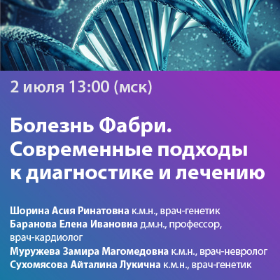 Вебинар «Болезнь Фабри. Современные подходы к диагностике и лечению»