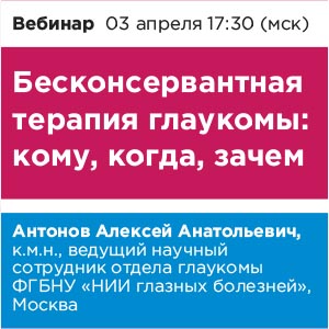 Вебинар &amp;quot;Бесконсервантная терапия глаукомы: кому, когда, зачем&amp;quot;