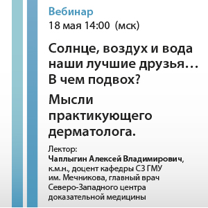 Вебинар &amp;quot;Солнце, воздух и вода наши лучшие друзья….В чем подвох? Мысли практикующего дерматолога.&amp;quot;