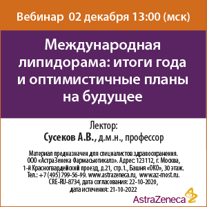 Вебинар «Международная липидорама: итоги года и оптимистичные планы на будущее»   