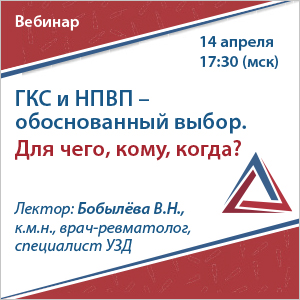 Вебинар «ГКС и НПВП - обоснованный выбор. Для чего, кому, когда?»