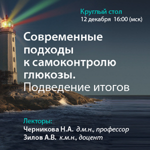 Круглый стол «Современные подходы к самоконтролю глюкозы. Подведение итогов»