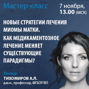 Мастер-класс «Новые стратегии лечения миомы матки. Как медикаментозное лечение меняет существующие парадигмы?»