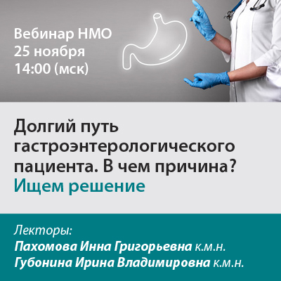 Видеозапись «Долгий путь гастроэнтерологического пациента. В чем причина? Ищем решение»