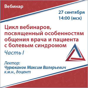 Цикл вебинаров, посвященный особенностям общения врача и пациента с болевым синдромом. Часть I