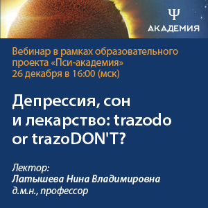 Вебинар «Депрессия, сон и лекарство: trazodo or trazoDON'T?»