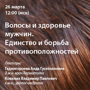 Вебинар «Волосы и здоровье мужчин. Единство и борьба противоположностей»
