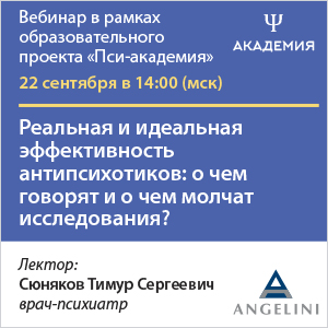 Вебинар «Реальная и идеальная эффективность антипсихот­иков: о чем говорят и о чем молчат исследования?»