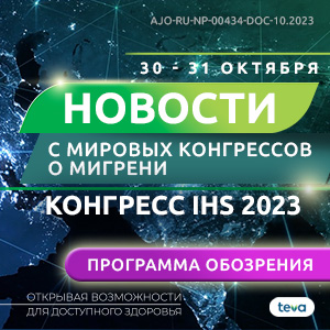 День 1 «Научное обозрение по мигрени. Новости с мировых конгрессов, IHS, 2023»