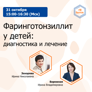 Вебинар «Фаринготонзиллит у детей: диагностика и лечение»