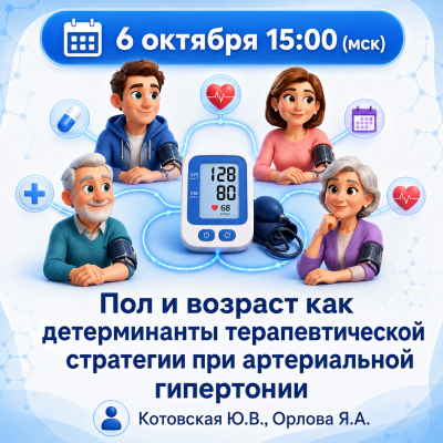 Вебинар «Пол и возраст как детерминанты терапевтической стратегии при артериальной гипертонии»
