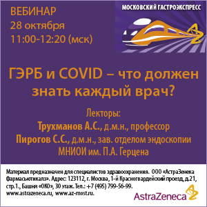 ГастроЭкспресс  &amp;quot;ГЭРБ и COVID – что должен знать каждый врач?&amp;quot;