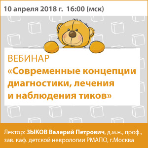 Вебинар &amp;quot;Современные концепции диагностики, лечения и наблюдения тиков&amp;quot;