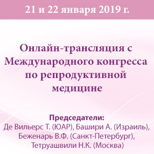 Онлайн-трансляция с Международного конгресса по репродуктивной медицине