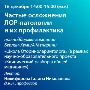 Вебинар «Частые осложнения ЛОР-патологии и их профилактика»
