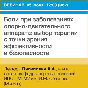 Вебинар  «Боли при заболеваниях опорно-двигательного аппарата: выбор терапии с точки зрения эффективности и безопасности»
