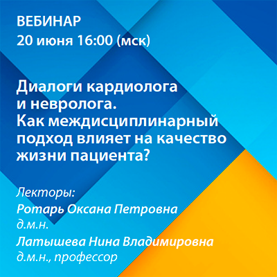 Вебинар «Диалоги кардиолога и невролога. Как междисциплинарный подход влияет на качество жизни пациента?»