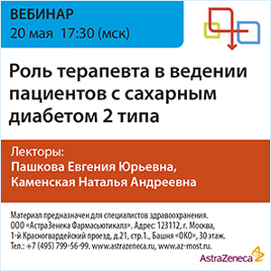 Вебинар &amp;quot;Роль терапевта в ведении пациентов с сахарным диабетом 2 типа.&amp;quot;