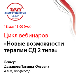 Цикл вебинаров «Новые возможности терапии СД 2 типа»