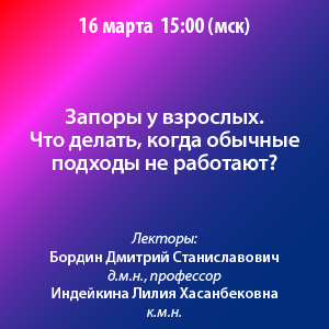 Вебинар «Запоры у взрослых. Что делать, когда обычные подходы не работают?»